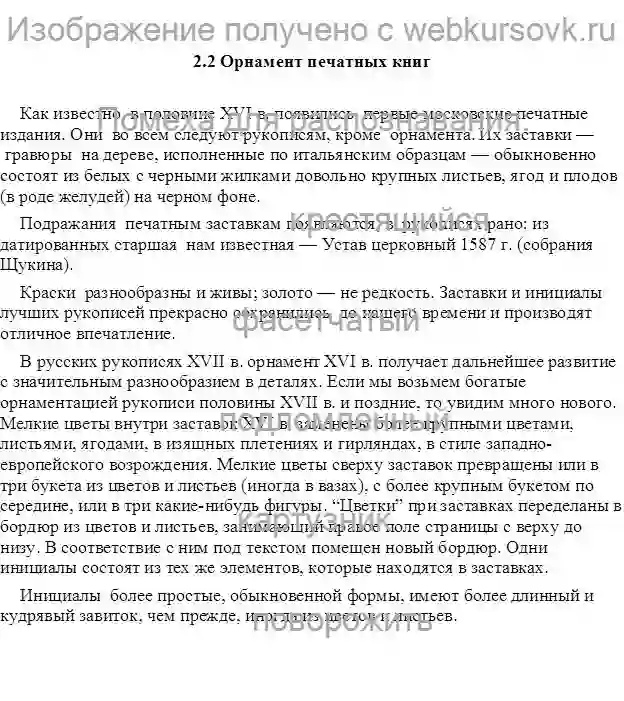 курсовая работа Особенности книжного орнамента страница №7