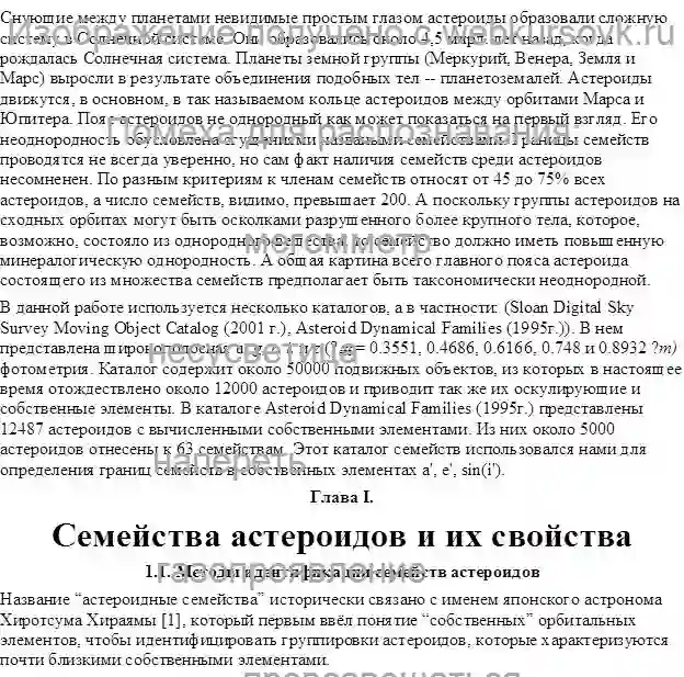 Курсовик Анализ состава семейств астероидов и их свойства. Методы идентификации семейств астероидов. Физические и динамические свойства и старение членов астероидных семейств. Исследование цветовых характеристик астероидов для уточнения состава семейств. страница №2