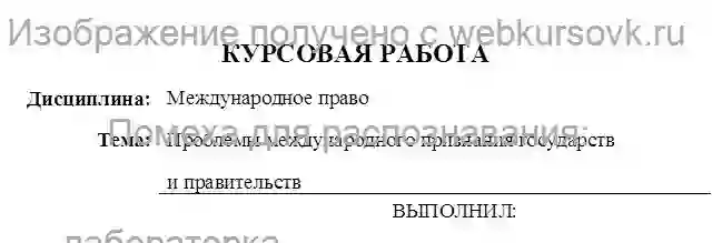 Курсовик Проблемы международного признания государств и правительств страница №1
