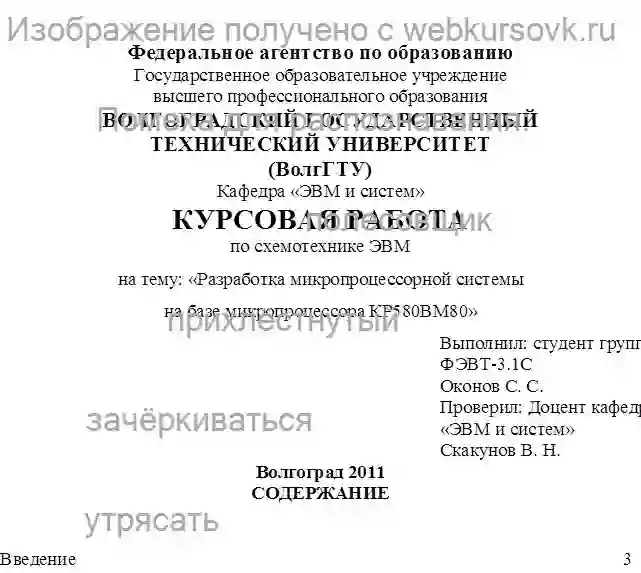 Курсовик Разработка микропроцессорной системы на базе микропроцессора КР580ВМ80 страница №1