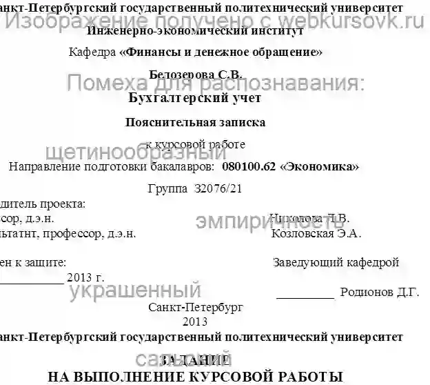 Курсовик практическое применение знаний о ведении бухгалтерского учета на предприятии. страница №1
