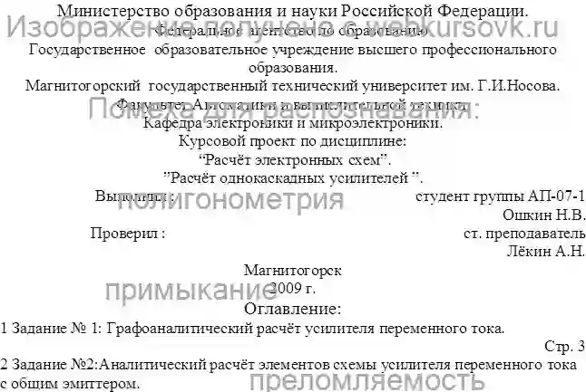 Курсовик Курсовой проект по дисциплине: Расчёт электронных схем. Расчёт однокаскадных усилителей. страница №1