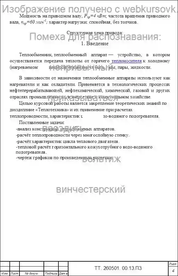 Курсовик АНАЛИЗ КОНСТРУКЦИЙ ТЕПЛООБМЕННЫХ  АППАРАТОВ.РАСЧЕТ РЕКУПЕРАТИВНОГО ТЕПЛООБМЕННОГО     АППАРАТА страница №2