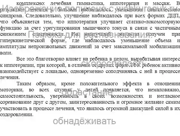 Курсовик Реабилитация детей-инвалидов.Особенности иппотерапии при Детском  Церебральном Параличе (ДЦП) страница №14