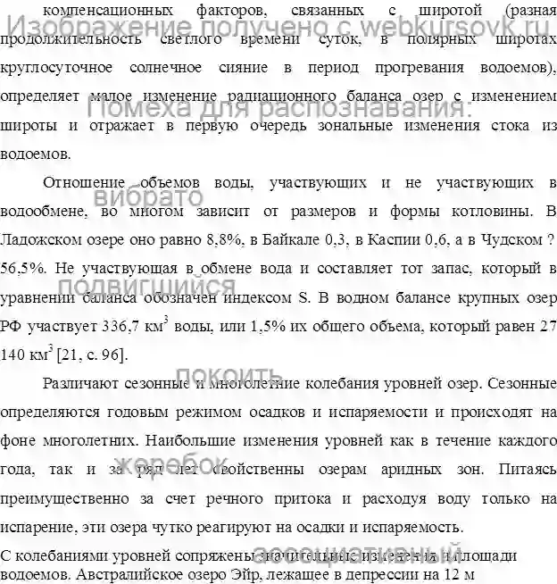 Курсовик Специфика основных водных объектов суши.Особенности водной массы с точки зрения озероведения страница №15