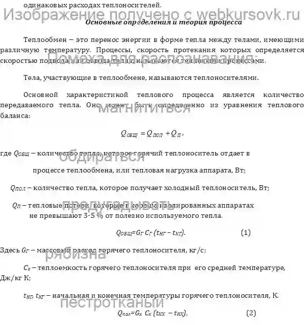 Лабораторка изучить процесс теплообмена в змеевиковом, кожухотрубчатых и двухтрубном теплообменниках, экспериментально определить коэффициенты теплопередачи страница №2