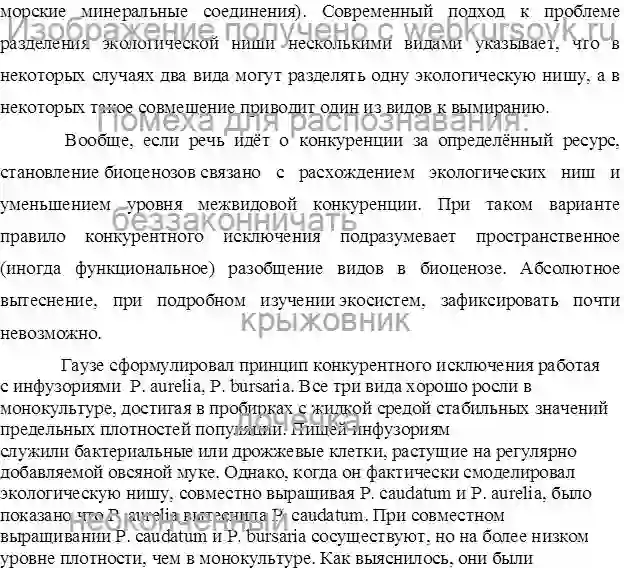 Курсовик Экологические ниши. Конкуренция видов. Биоразнообразие как основа устойчивости экосистем страница №10