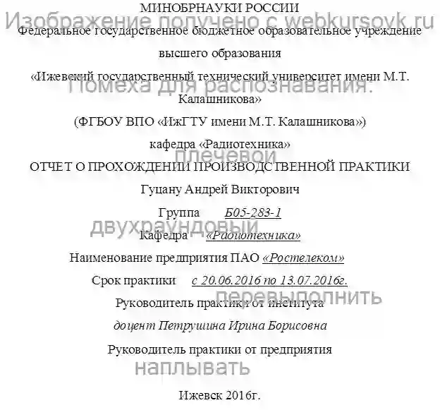 Отчет по практике ОТЧЕТ О ПРОХОЖДЕНИИ ПРОИЗВОДСТВЕННОЙ ПРАКТИКИ Кафедра «Радиотехника»  в ПАО «Ростелеком» страница №1