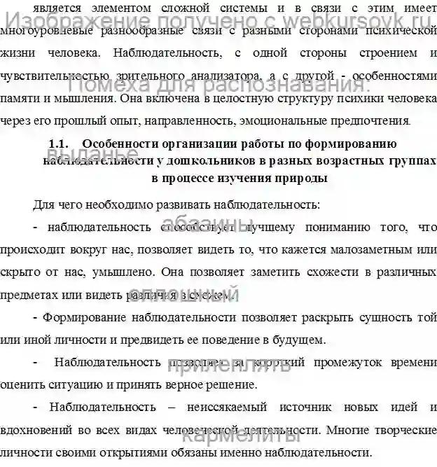 Курсовик Пути и средства формирования наблюдательности у дошкольников в процессе изучения природы страница №10