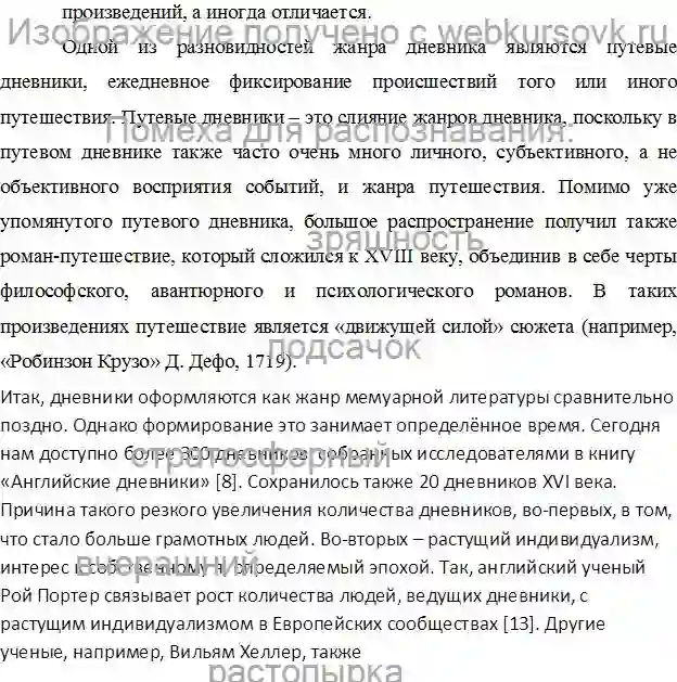Курсовик ЖАНРЫ «РОМАНА-ДНЕВНИКА» И «РОМАНА-ПУТЕШЕСТВИЯ» В АНГЛИЙСКОЙ ЛИТЕРАТУРЕ XVIII В. страница №11