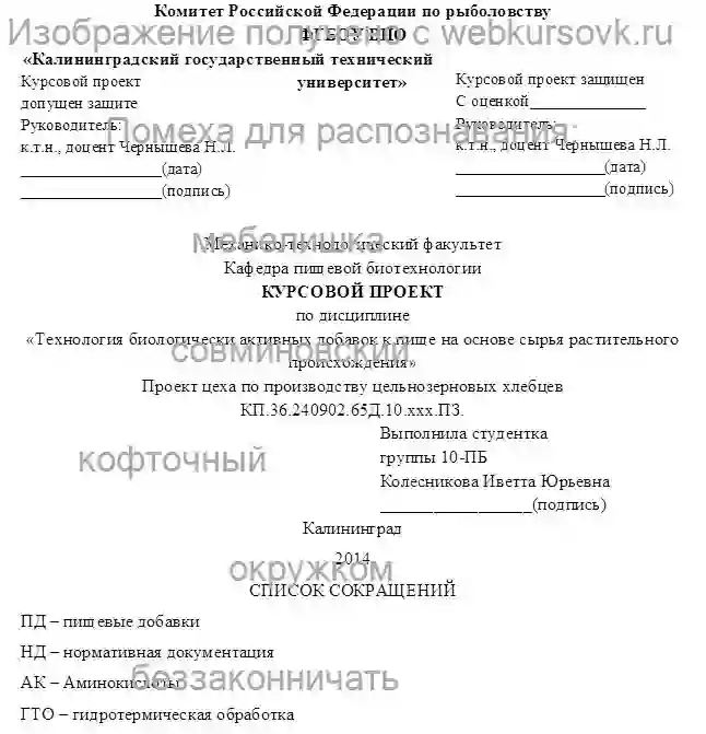 Курсовик Проект цеха по производству цельнозерновых хлебцев страница №1