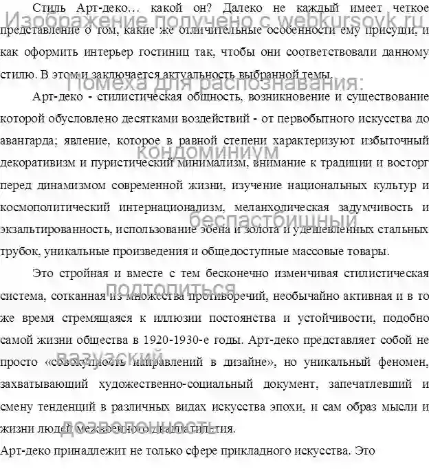 Реферат Стиль дизайна Арт-деко в интерьере гостиничных предприятий страница №2