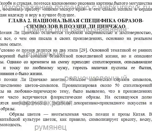 Курсовик ОБРАЗЫ-СИМВОЛЫ В ЛИРИЧЕСКИХ ТЕКСТАХ ЖАНРА ЦЫ НА ПРИМЕРЕ ТВОРЧЕСТВА ЛИ ЦИНЧЖАО страница №13