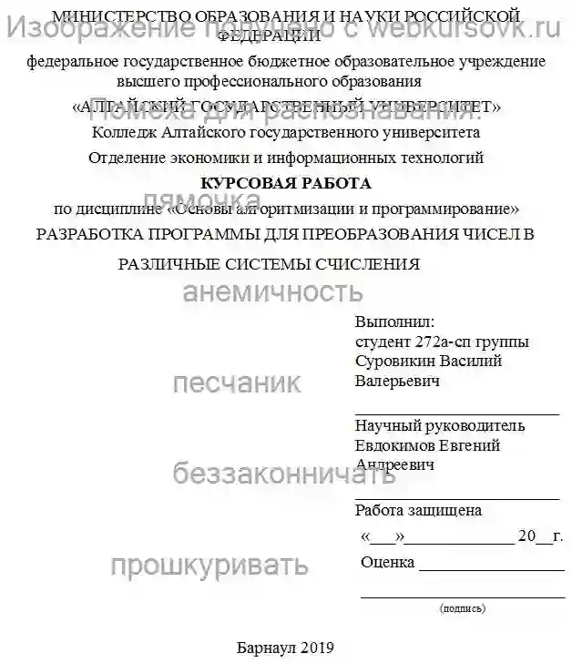 Курсовик РАЗРАБОТКА ПРОГРАММЫ ДЛЯ ПРЕОБРАЗОВАНИЯ ЧИСЕЛ В РАЗЛИЧНЫЕ СИСТЕМЫ СЧИСЛЕНИЯ страница №1