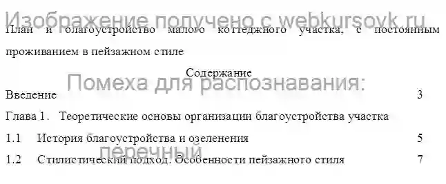 Диплом План и благоустройство малого коттеджного участка, с постоянным проживанием в пейзажном стиле страница №1