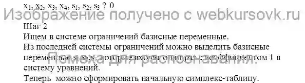 Контрольная Предмет: Методы оптимальных решений (ш26).Сделана в феврале 2019 года для Алтайского Государственного Аграрного Университета .  Вар. 1 страница №2