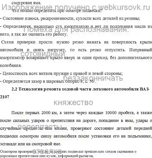 Курсовик Технология ремонта ходовой части легкового автомобиля ВАЗ - 2107 страница №16