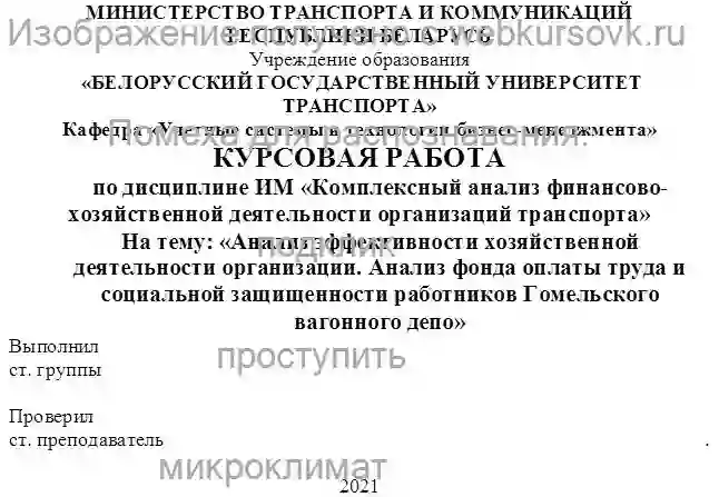 Курсовик Анализ фонда оплаты труда и социальной защищенности работников Гомельского вагонного депо страница №1