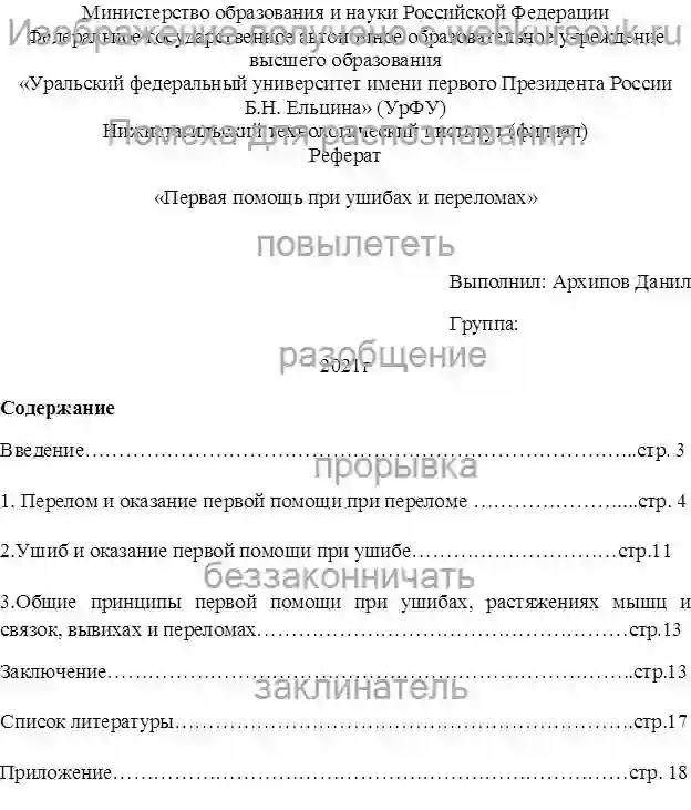 Реферат Первая помощь при ушибах и переломах страница №1