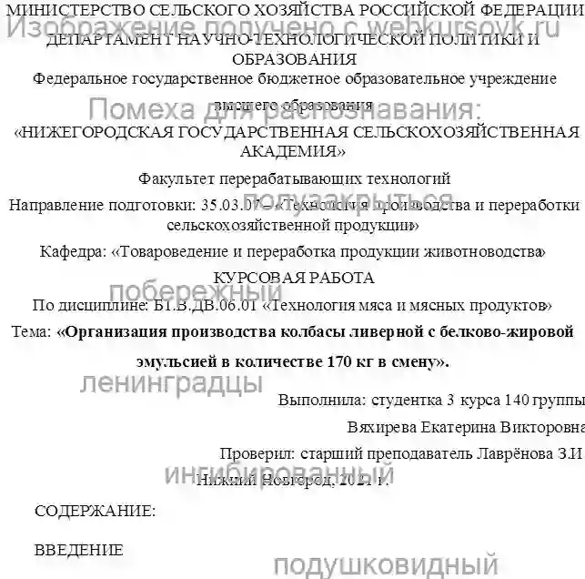 Курсовик Организация производства колбасы ливерной с белково-жировой эмульсией в количестве 170 кг в смену страница №1