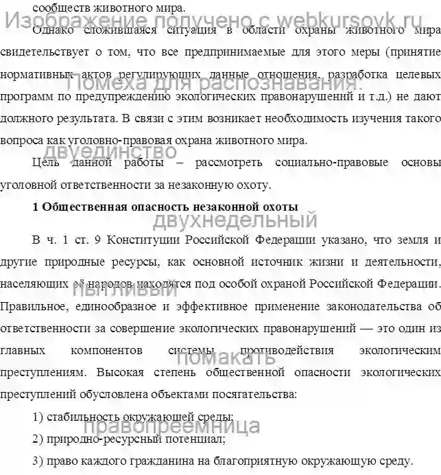 Курсовик Социально-правовые основы уголовной ответственности за незаконную охоту страница №2