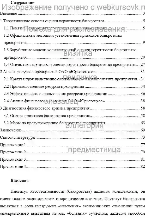 Диплом Оценка банкротства предприятия ОАО «Юрьевецкое» страница №1
