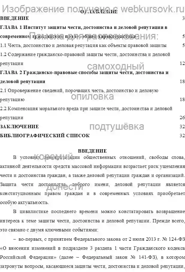 Курсовик Защита чести, достоинства и деловой репутации общая характеристика и способы защиты чести страница №1