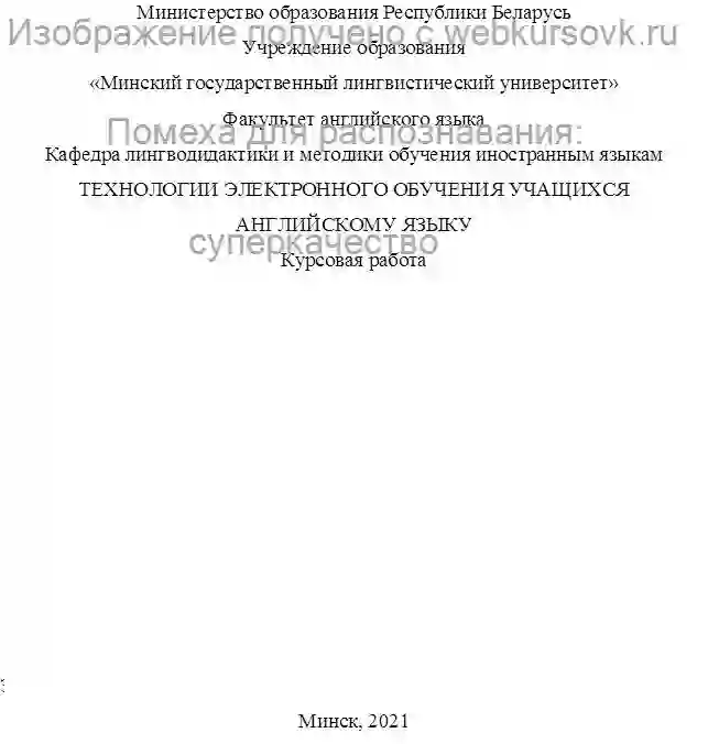 Курсовик ТЕХНОЛОГИИ ЭЛЕКТРОННОГО ОБУЧЕНИЯ УЧАЩИХСЯ АНГЛИЙСКОМУ ЯЗЫКУ страница №1