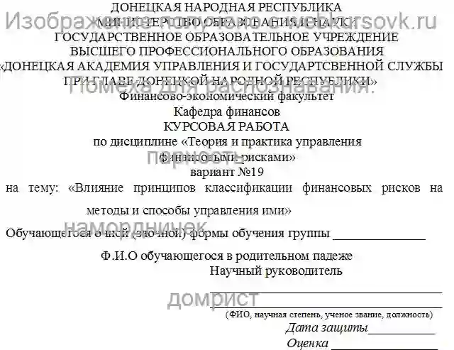 Курсовик Влияние принципов классификации финансовых рисков на методы и способы управления ими страница №1