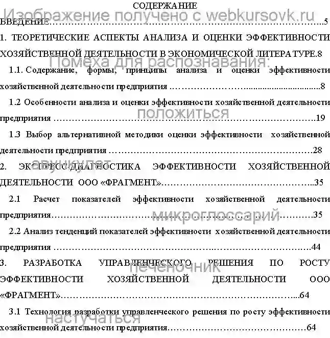 Диплом АНАЛИЗ И ОЦЕНКА ЭФФЕКТИВНОСТИ ХОЗЯЙСТВЕННОЙ ДЕЯТЕЛЬНОСТИ ООО ФРАГМЕНТ страница №1