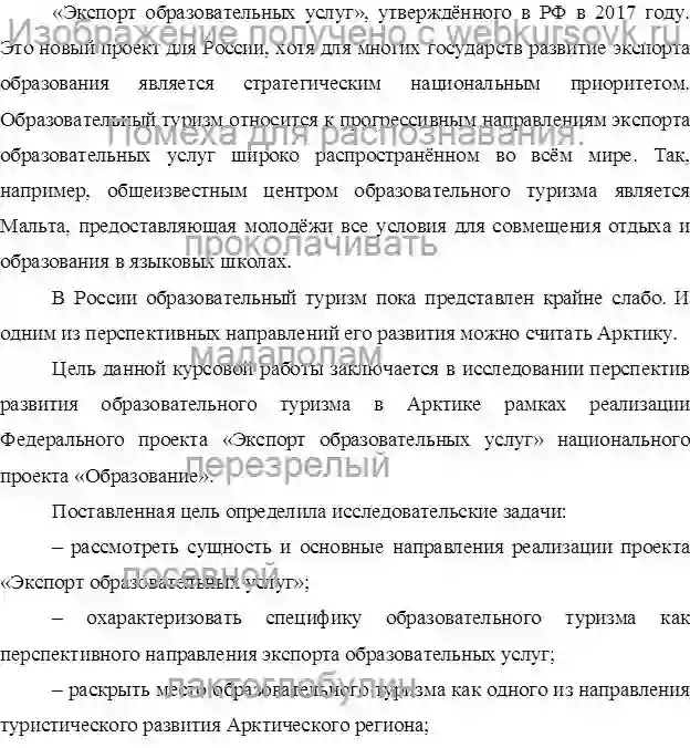 Курсовик Возможности развития для образовательного туризма в Арктике страница №2