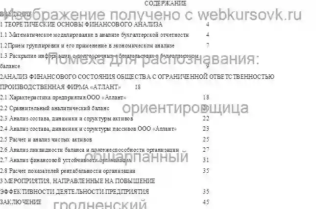 Курсовик Анализ финансового состояния предприятия ООО Производственная фирма «Атлант». страница №1