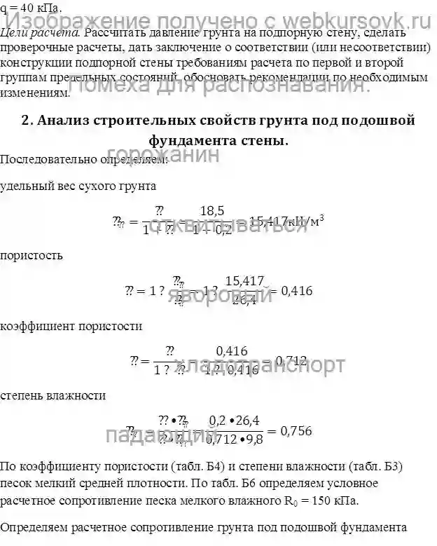 Курсовик Расчет подпорной стены. Размеры стены: ширина поверху а = 1,2 м; ширина подошвы стены b = 4 м; страница №2