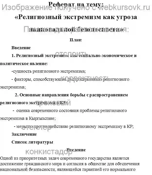 Реферат Религиозный экстремизм как угроза национальной безопасности Кыргызской Республики страница №1