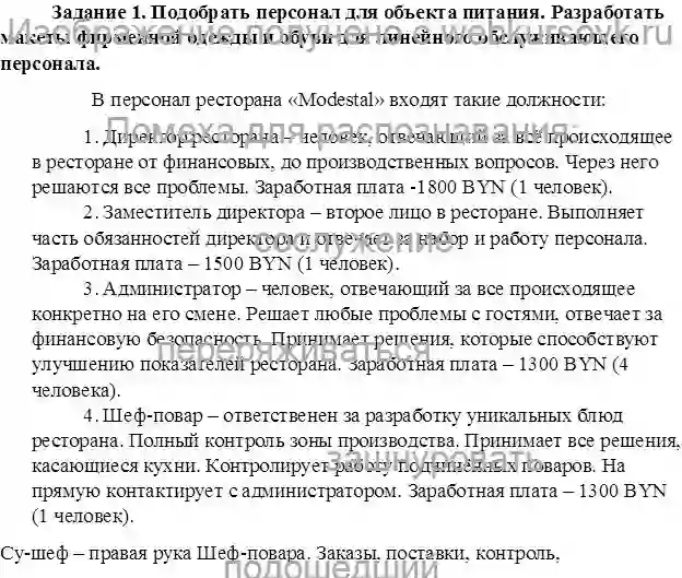 Отчет по практике Подбор обслуживающего персонала, разработка требований к нему страница №2