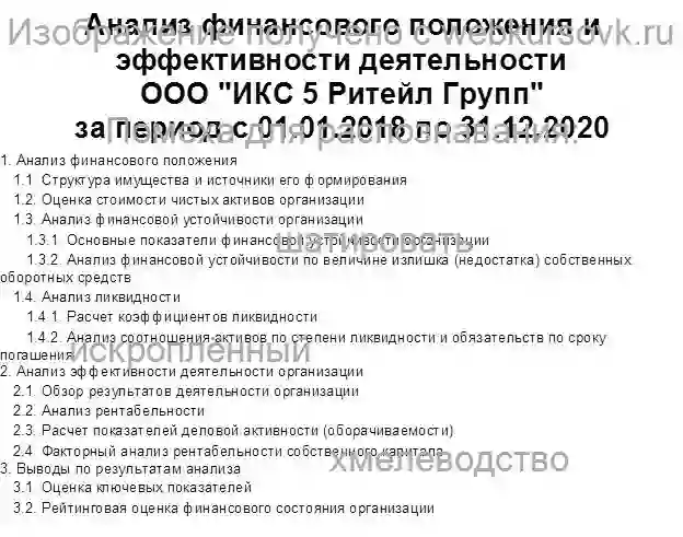 Контрольная Анализ финансового положения и эффективности деятельности ООО ИКС 5 Ритейл Групп страница №1