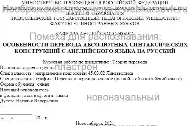 Курсовик ОСОБЕННОСТИ ПЕРЕВОДА АБСОЛЮТНЫХ СИНТАКСИЧЕСКИХ КОНСТРУКЦИЙ С АНГЛИЙСКОГО ЯЗЫКА НА РУССКИЙ  страница №1