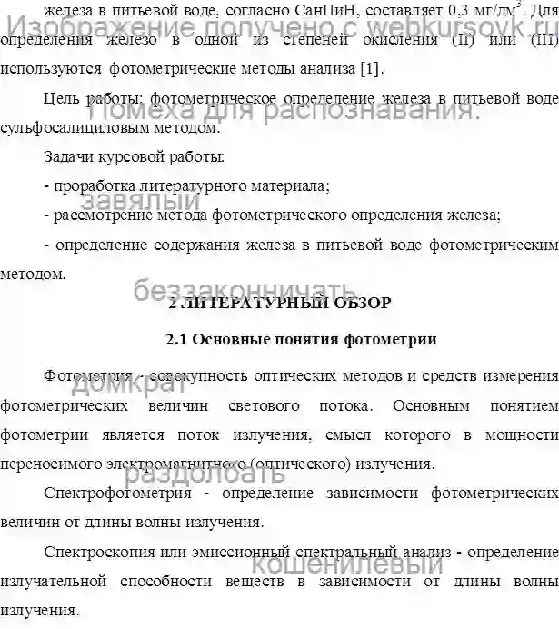 Курсовик Фотометрическое определение железа в питьевой воде страница №2