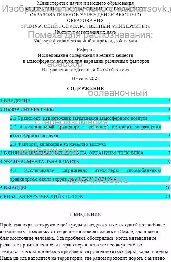 Реферат Исследования содержания вредных веществ в атмосферном воздухе при вариации различных факторов страница №1