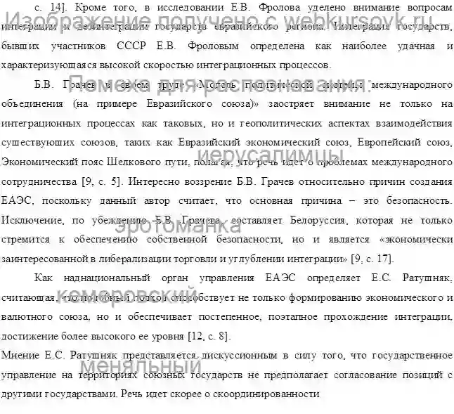 Курсовик Научно-исследовательская работа.Тема: Проблемы и перспективы развития интеграционных процессов в рамках ЕАЭС.Дата изготовления:     апрель 2022 года. Учебное заведение: Омский государственный университет .Рассмотрено развитие интеграционных процес страница №13
