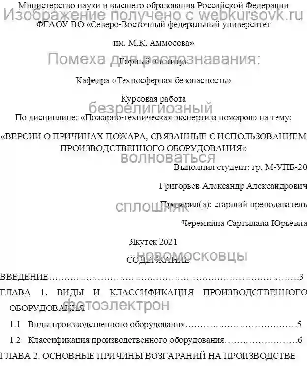 Курсовик ВЕРСИИ О ПРИЧИНАХ ПОЖАРА, СВЯЗАННЫЕ С ИСПОЛЬЗОВАНИЕМ ПРОИЗВОДСТВЕННОГО ОБОРУДОВАНИЯ страница №1