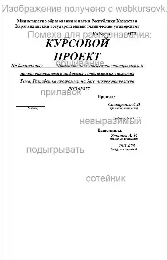Курсовик Разработка программы на базе микроконтроллера PIC16F877 Вариант № 36 страница №1