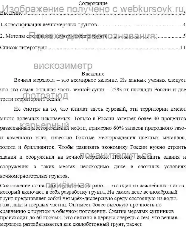 Контрольная Тема: Сохранение вечномерзлого грунта.Период изготовления: май 2022 года.ВУЗ: неизвестно. страница №1
