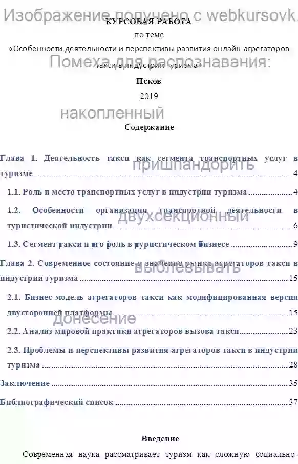 Курсовик Особенности деятельности и перспективы развития онлайн-агрегаторов такси в индустрии туризма страница №1