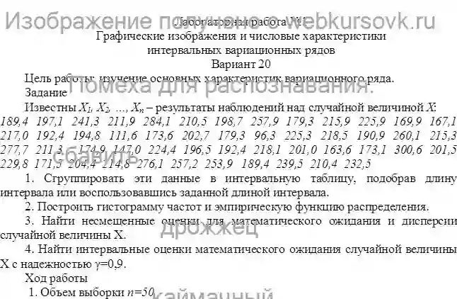 Лабораторка Тема: Графические изображения и числовые характеристики интервальных вариационных рядов (вариант 20).Период изготовления: июнь 2022 года.Предмет: Математическая статистика.Учебное заведение: Уфимский государственный авиационный технический университ страница №1