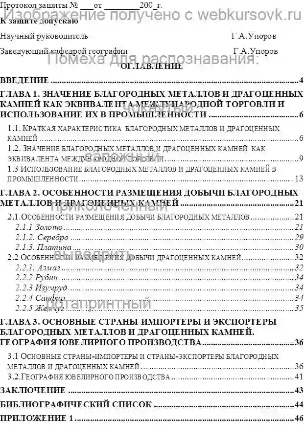 Курсовик ГЕОГРАФИЯ ДОБЫЧИ И ОБРАБОТКИ ДРАГОЦЕННЫХ КАМНЕЙ И БЛАГОРОДНЫХ МЕТАЛЛОВ страница №2