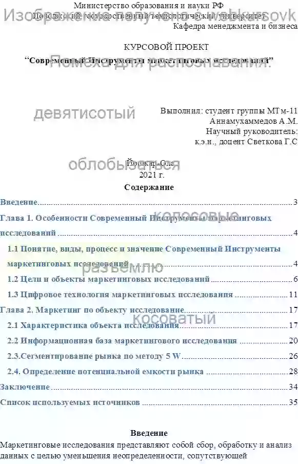 Курсовик Современный Инструменты маркетинговых исследований страница №1