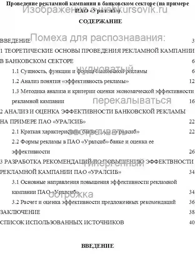 Курсовик Проведение рекламной кампании в банковском секторе на примере ОАО «УРАЛСИБ» страница №1