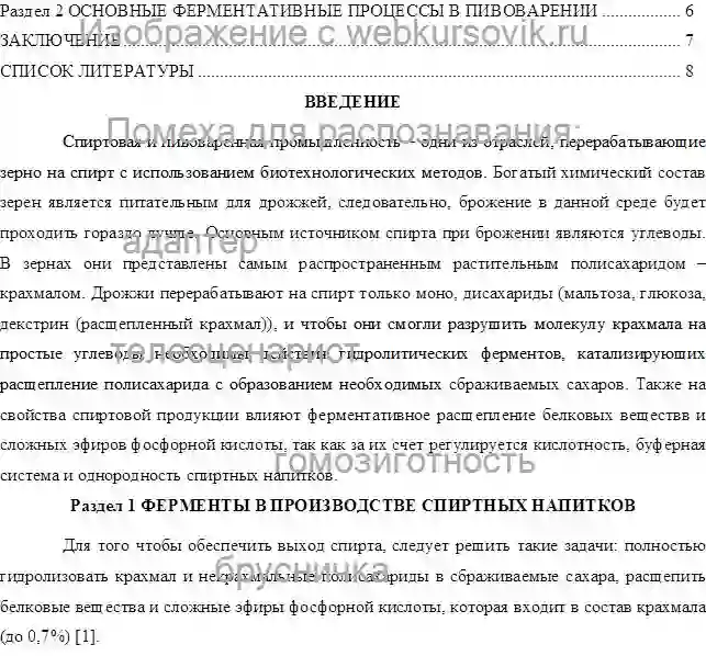 РЕФЕРАТ Применение ферментов в пищевой промышленности: спиртные напитки и пивоварение страница №2