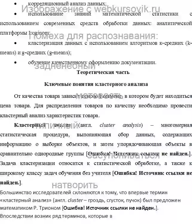 Курсовик Тема: Кластерный анализ алгоритмами k-means (k-средних) и g-means (g- средних) по качеству товара на примере продуктов питания (вин).Период изготовления: декабрь 2020 года.ВУЗ: Российский технологический университет.Предмет: Технологии организации,  страница №2